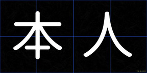 本人