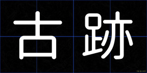 古跡