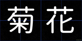 菊花