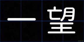 一望