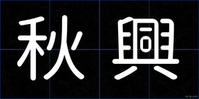 秋興