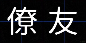 僚友