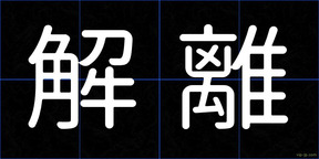 解離