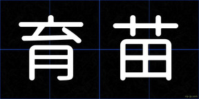 育苗