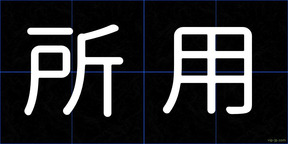 所用