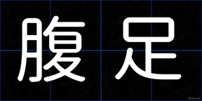 腹足