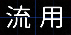流用