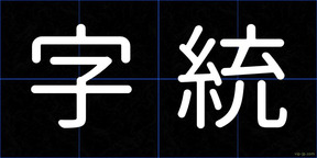 字統