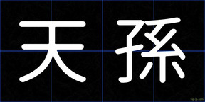 天孫