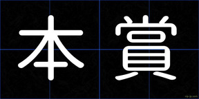 本賞