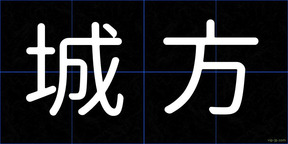 城方