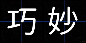巧妙