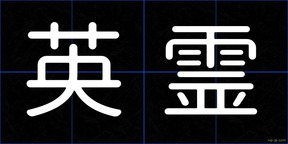 英霊