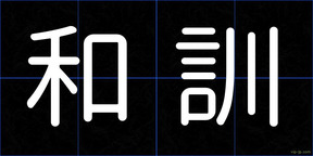 和訓