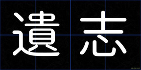 遺志