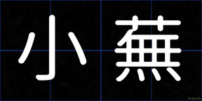 小蕪