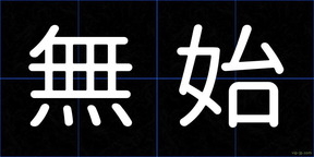 無始