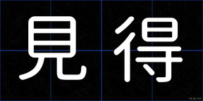 見得