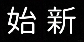 始新