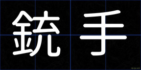 銃手