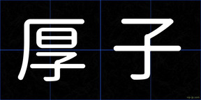 厚子