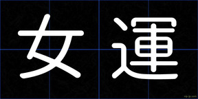 女運