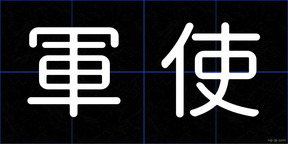 軍使