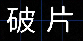 破片