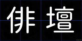 俳壇