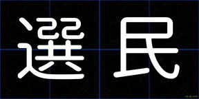選民
