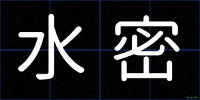 水密