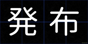発布