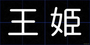 王姫