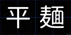 平麺