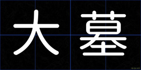 大墓