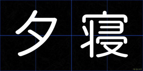 夕寝