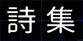 詩集