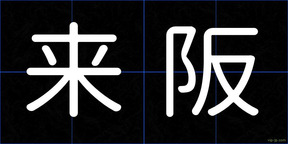 来阪