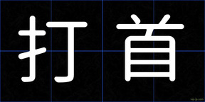 打首