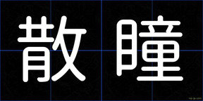 散瞳