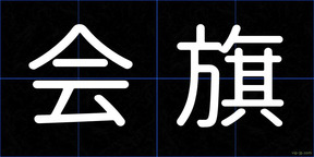 会旗