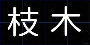 枝木