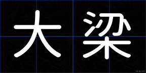 大梁