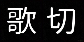 歌切