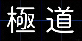極道