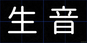 生音