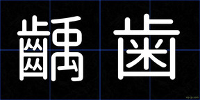 齲歯