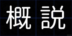 概説