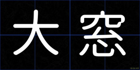 大窓