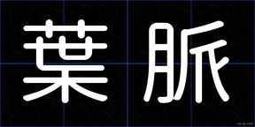 葉脈